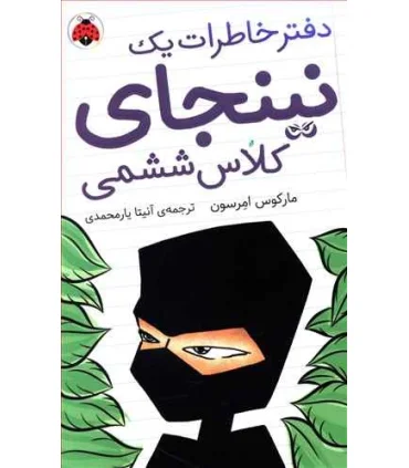 دفتر خاطرات یک نینجای کلاس ششمی 1 | شهر قلم |9786003205093