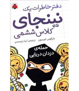 دفتر خاطرات یک نینجای کلاس ششمی 2 (حمله ی دزدان دریایی) | شهر قلم |9786003205109