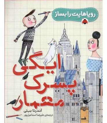 رویاهایت را بساز (ایگی پسرک معمار) | شهر قلم |9786003205994
