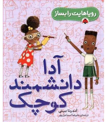 رویاهایت را بساز (آدا دانشمند کوچک) | شهر قلم |9786003206007