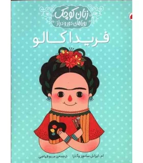 زنان کوچک و رویاهای دور و دراز (فریدا کالو) | شهر قلم |9786003205659