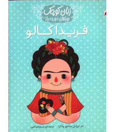 زنان کوچک و رویاهای دور و دراز (فریدا کالو) | شهر قلم |9786003205659