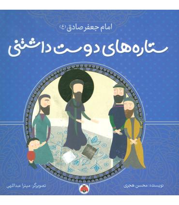 ستاره های دوست داشتنی (امام جعفر صادق (ع)) | شهر قلم |9786003202757