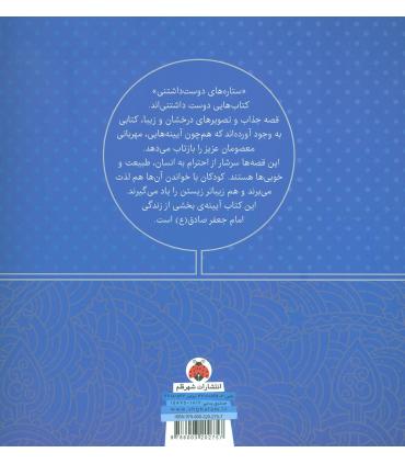 ستاره های دوست داشتنی (امام جعفر صادق (ع)) | شهر قلم |9786003202757