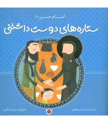 ستاره های دوست داشتنی (امام حسن (ع)) | شهر قلم |9786003202719