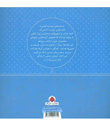 ستاره های دوست داشتنی (امام حسن (ع)) | شهر قلم |9786003202719