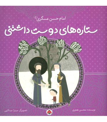 ستاره های دوست داشتنی (امام حسن عسگری (ع)) | شهر قلم |9786003202801