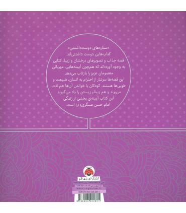 ستاره های دوست داشتنی (امام حسن عسگری (ع)) | شهر قلم |9786003202801