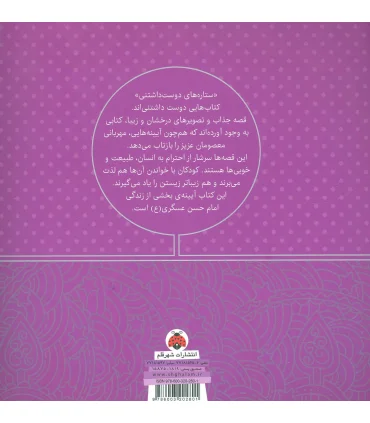 ستاره های دوست داشتنی (امام حسن عسگری (ع)) | شهر قلم |9786003202801