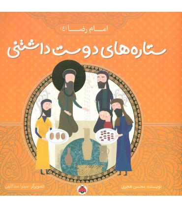 ستاره های دوست داشتنی (امام رضا (ع)) | شهر قلم |9786003202771