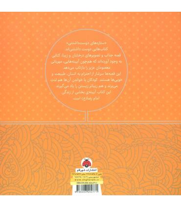 ستاره های دوست داشتنی (امام رضا (ع)) | شهر قلم |9786003202771