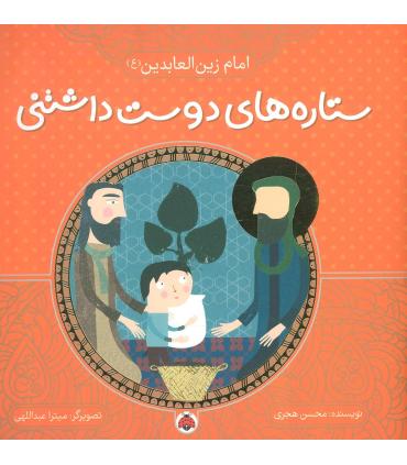 ستاره های دوست داشتنی (امام زین العابدین (ع)) | شهر قلم |9786003202733