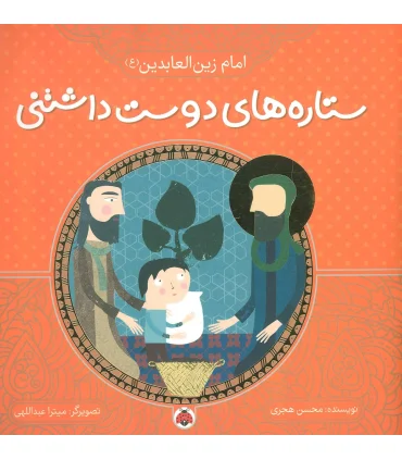 ستاره های دوست داشتنی (امام زین العابدین (ع)) | شهر قلم |9786003202733