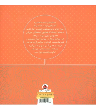 ستاره های دوست داشتنی (امام زین العابدین (ع)) | شهر قلم |9786003202733