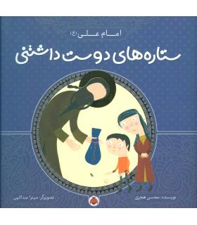 ستاره های دوست داشتنی (امام علی (ع)) | شهر قلم |9786003202696