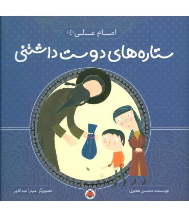 ستاره های دوست داشتنی (امام علی (ع)) | شهر قلم |9786003202696