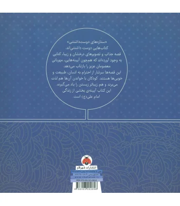 ستاره های دوست داشتنی (امام علی (ع)) | شهر قلم |9786003202696