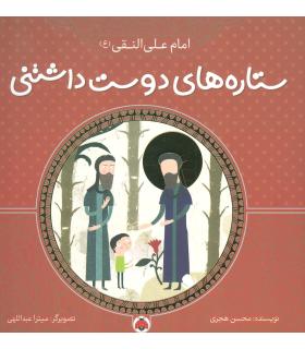 ستاره های دوست داشتنی (امام علی النقی (ع)) | شهر قلم |9786003202795