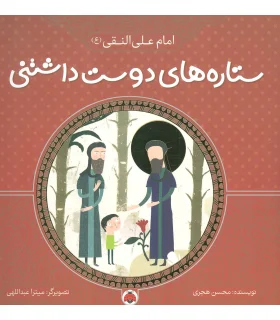 ستاره های دوست داشتنی (امام علی النقی (ع)) | شهر قلم |9786003202795