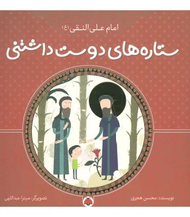 ستاره های دوست داشتنی (امام علی النقی (ع)) | شهر قلم |9786003202795