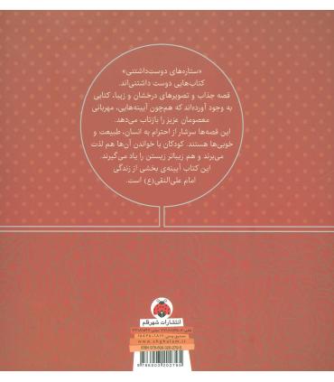 ستاره های دوست داشتنی (امام علی النقی (ع)) | شهر قلم |9786003202795