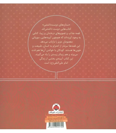 ستاره های دوست داشتنی (امام علی النقی (ع)) | شهر قلم |9786003202795