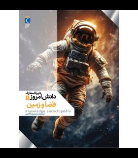 دایره‌المعارف دانش امروز 1: فضا و زمین
