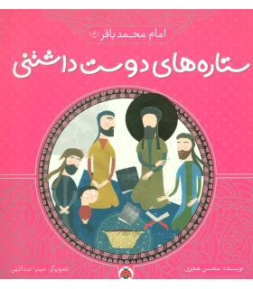 ستاره های دوست داشتنی (امام محمد باقر (ع)) | شهر قلم |9786003202740