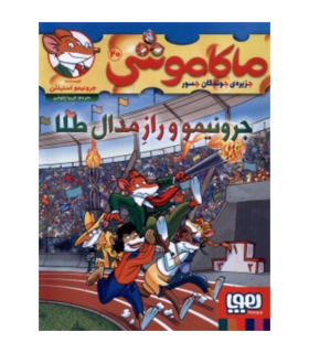 ماکاموشی 20 (جرونیمو و راز مدال طلا)