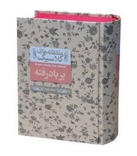 عاشقانه های کلاسیک (برباد رفته جلد دوم)