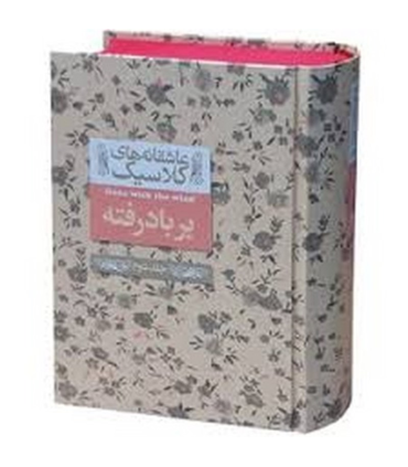 عاشقانه‌های کلاسیک: برباد رفته جلد دوم