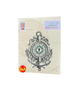 پرونده معمایی: راز خانوادگی - نامه اول | بازی فکری معمایی