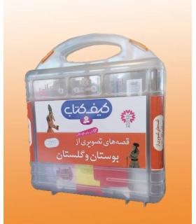 قصه های تصویری از بوستان و گلستان (کیف کتاب 12 جلدی) | قدیانی |9780000071675
