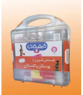 قصه های تصویری از بوستان و گلستان (کیف کتاب 12 جلدی) | قدیانی |9780000071675