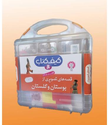 قصه های تصویری از بوستان و گلستان (کیف کتاب 12 جلدی) | قدیانی |9780000071675