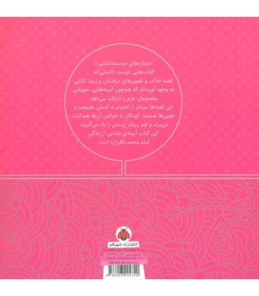 ستاره های دوست داشتنی (امام محمد باقر (ع)) | شهر قلم |9786003202740