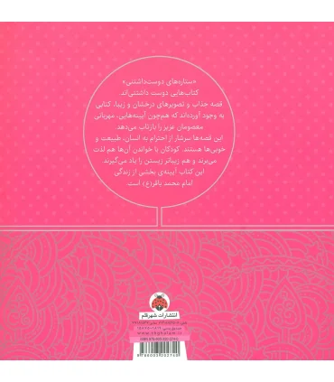 ستاره های دوست داشتنی (امام محمد باقر (ع)) | شهر قلم |9786003202740