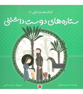 ستاره های دوست داشتنی (امام محمد تقی (ع)) | شهر قلم |9786003202788