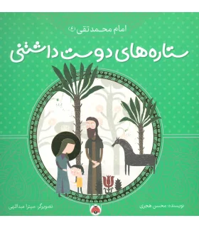 ستاره های دوست داشتنی (امام محمد تقی (ع)) | شهر قلم |9786003202788