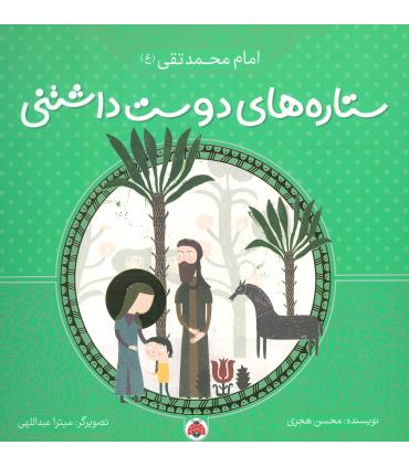 ستاره های دوست داشتنی (امام محمد تقی (ع)) | شهر قلم |9786003202788