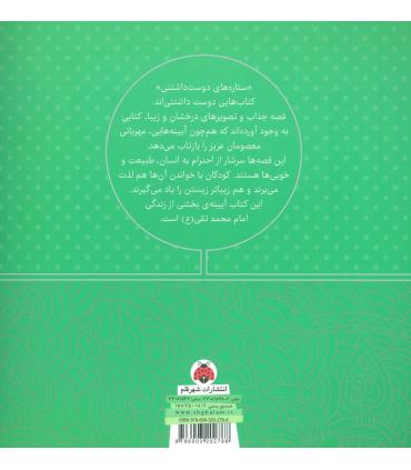 ستاره های دوست داشتنی (امام محمد تقی (ع)) | شهر قلم |9786003202788