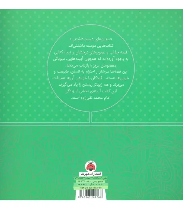 ستاره های دوست داشتنی (امام محمد تقی (ع)) | شهر قلم |9786003202788