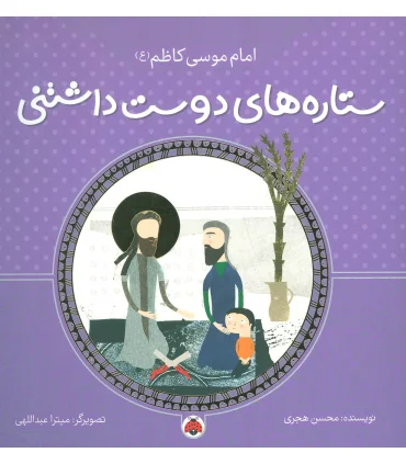 ستاره های دوست داشتنی (امام موسی کاظم (ع)) | شهر قلم |9786003202764