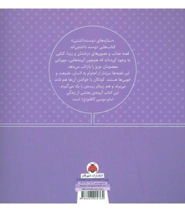 ستاره های دوست داشتنی (امام موسی کاظم (ع)) | شهر قلم |9786003202764