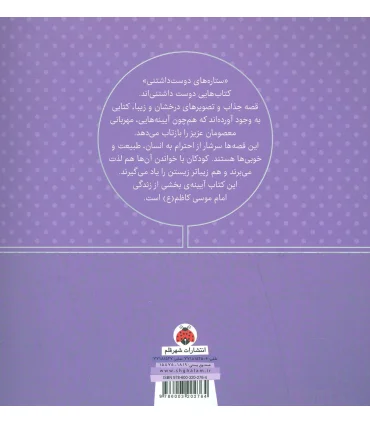 ستاره های دوست داشتنی (امام موسی کاظم (ع)) | شهر قلم |9786003202764