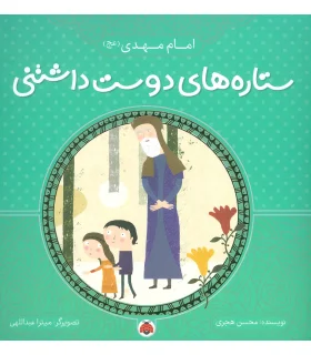 ستاره های دوست داشتنی (امام مهدی (عج)) | شهر قلم |9786003202818