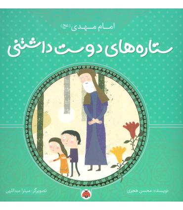 ستاره های دوست داشتنی (امام مهدی (عج)) | شهر قلم |9786003202818