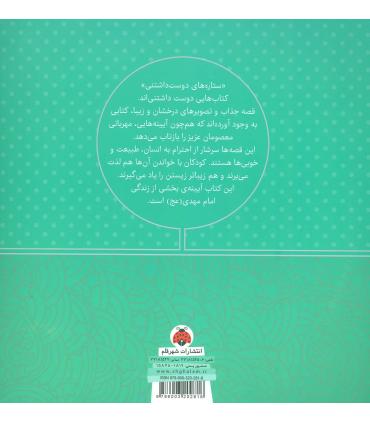 ستاره های دوست داشتنی (امام مهدی (عج)) | شهر قلم |9786003202818