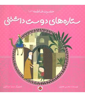 ستاره های دوست داشتنی (حضرت فاطمه (س)) | شهر قلم |9786003202702