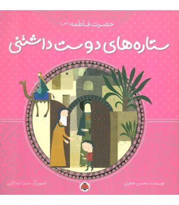 ستاره های دوست داشتنی (حضرت فاطمه (س)) | شهر قلم |9786003202702